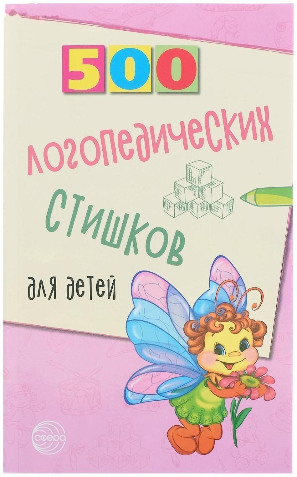 «500 логопедических стишков для детей», Шипошина Т.В., Иванова Н.В., Сон С.Л.