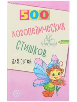 «500 логопедических стишков для детей», Шипошина Т.В., Иванова Н.В., Сон С.Л.