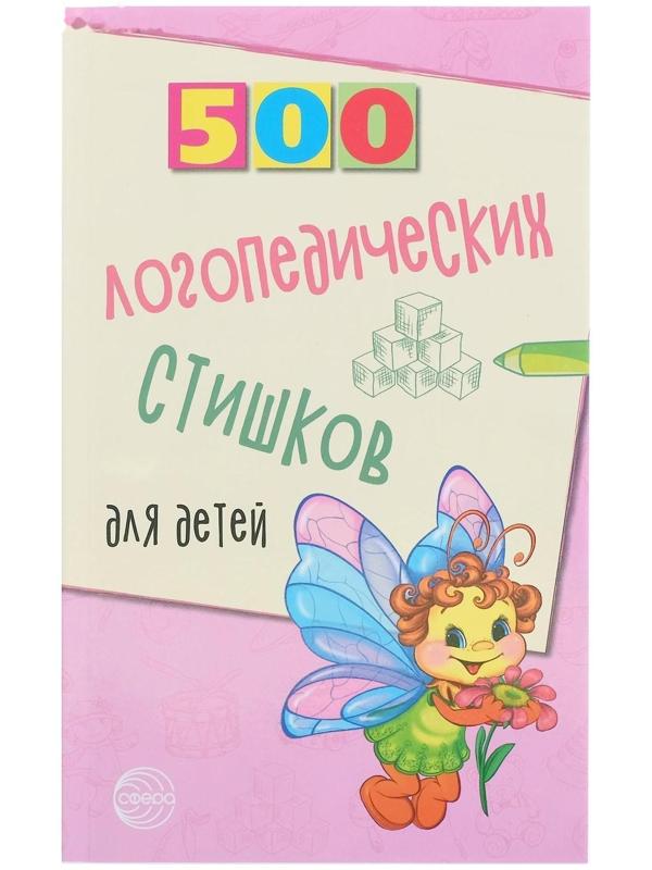 «500 логопедических стишков для детей», Шипошина Т.В., Иванова Н.В., Сон С.Л.