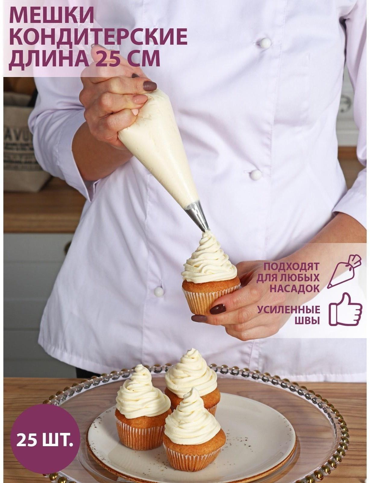 Набор кондитерских одноразовых мешков 25 шт, 25 см, цвет прозрачный