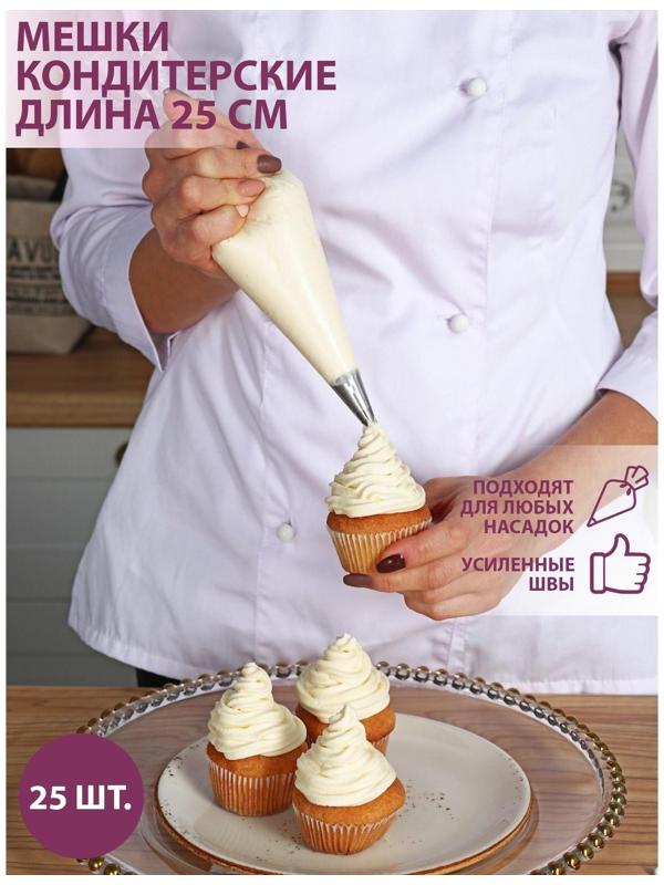 Набор кондитерских одноразовых мешков 25 шт, 25 см, цвет прозрачный