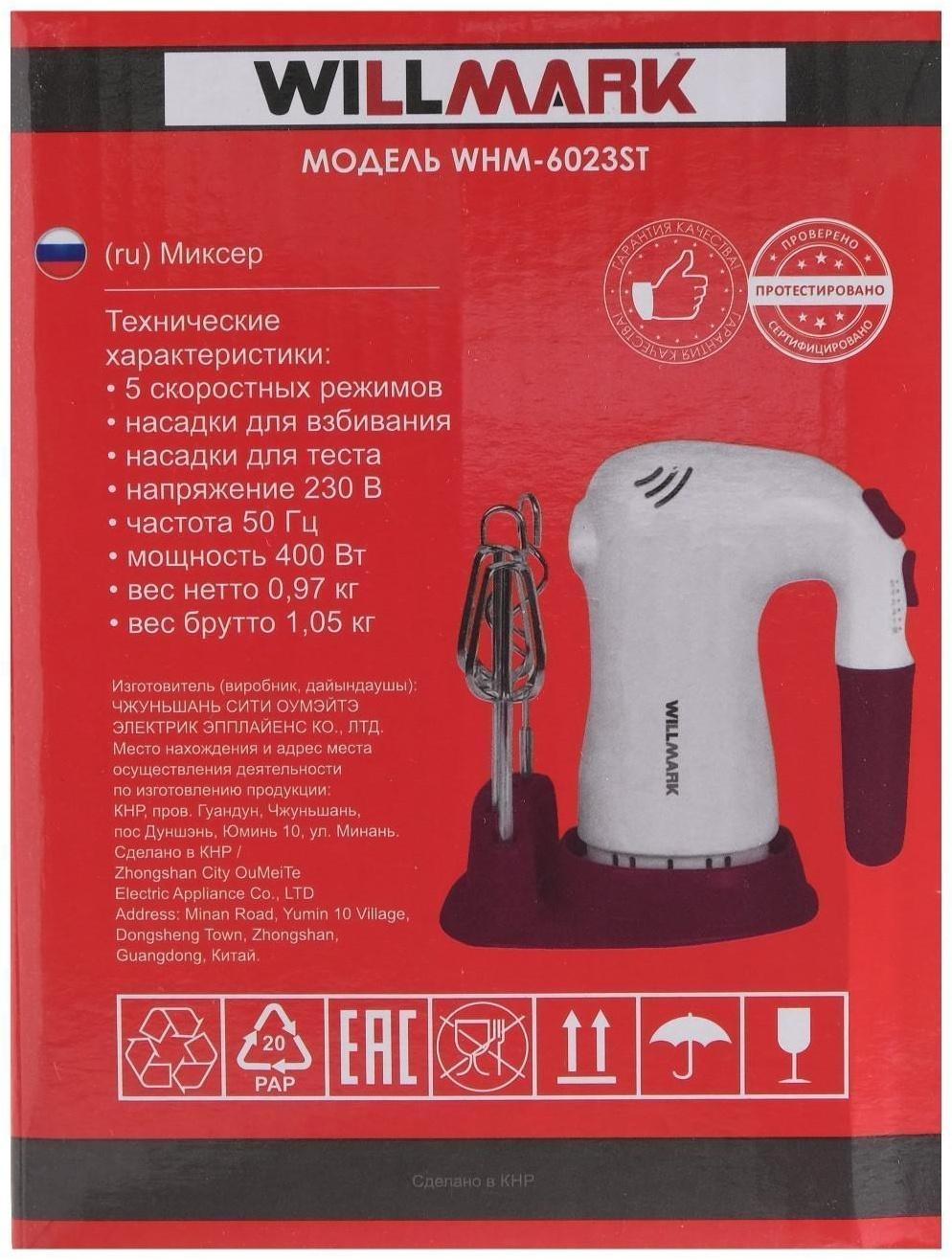 Миксер WILLMARK WHM-6023ST, ручной, 400 Вт, 5 скоростей, 2 насадки, подставка бордо