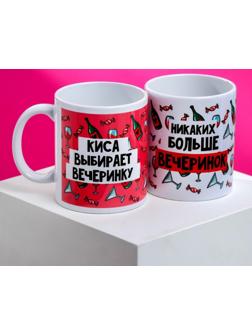 Кружки для двоих «А что ты выберешь сегодня?», 2 шт., 350 мл