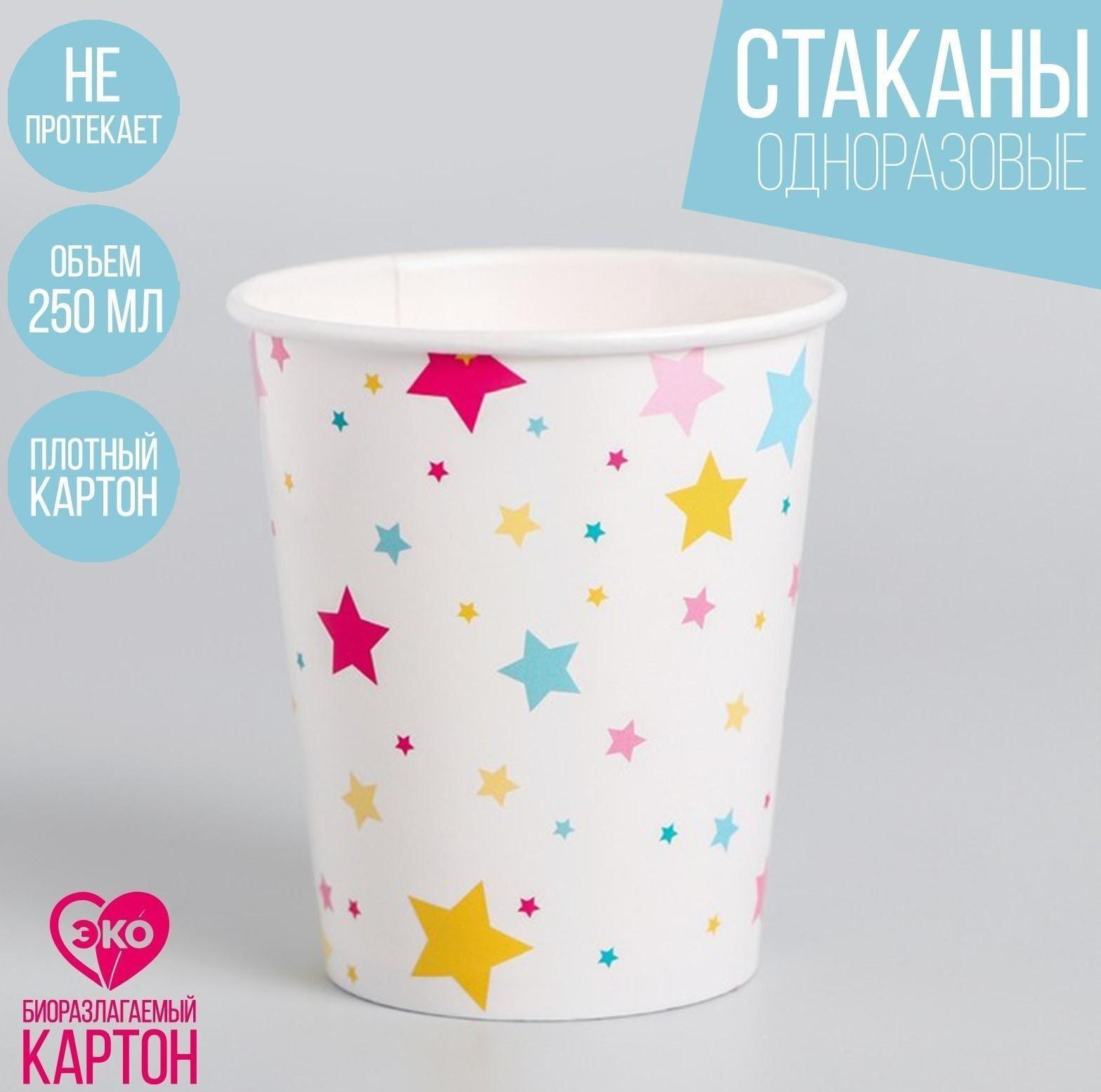 Стакан бумажный «Звёзды», 250 мл