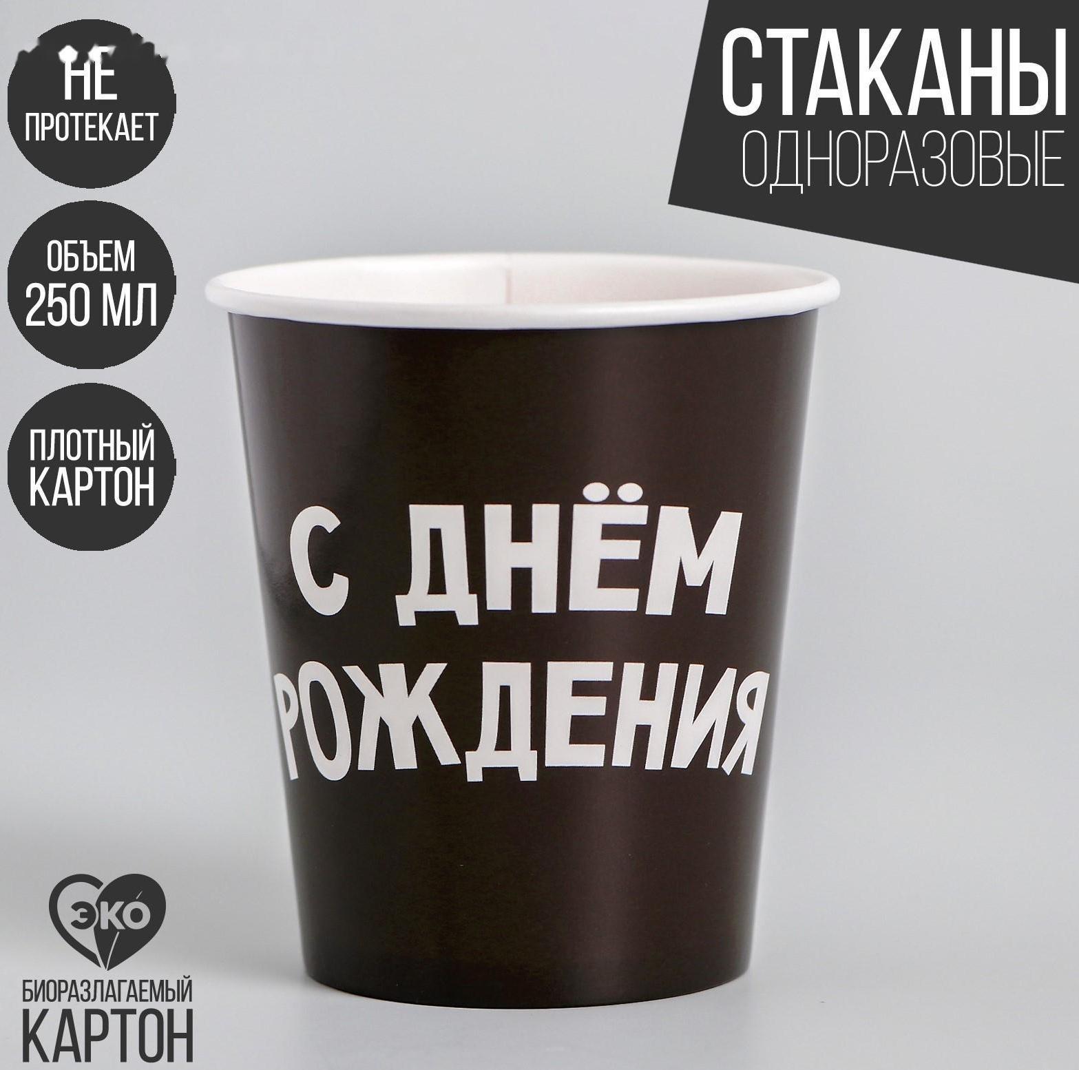 Стакан бумажный «С днём рождения», 250 мл