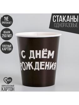 Стакан бумажный «С днём рождения», 250 мл