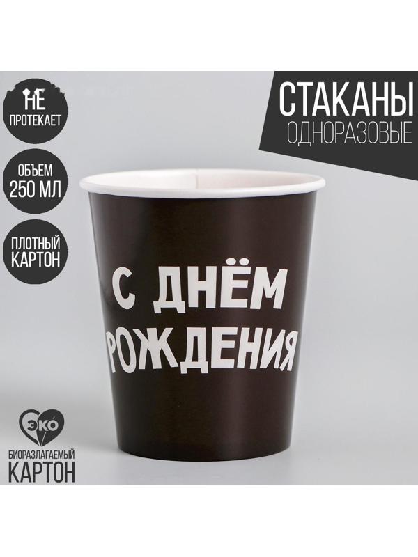 Стакан бумажный «С днём рождения», 250 мл