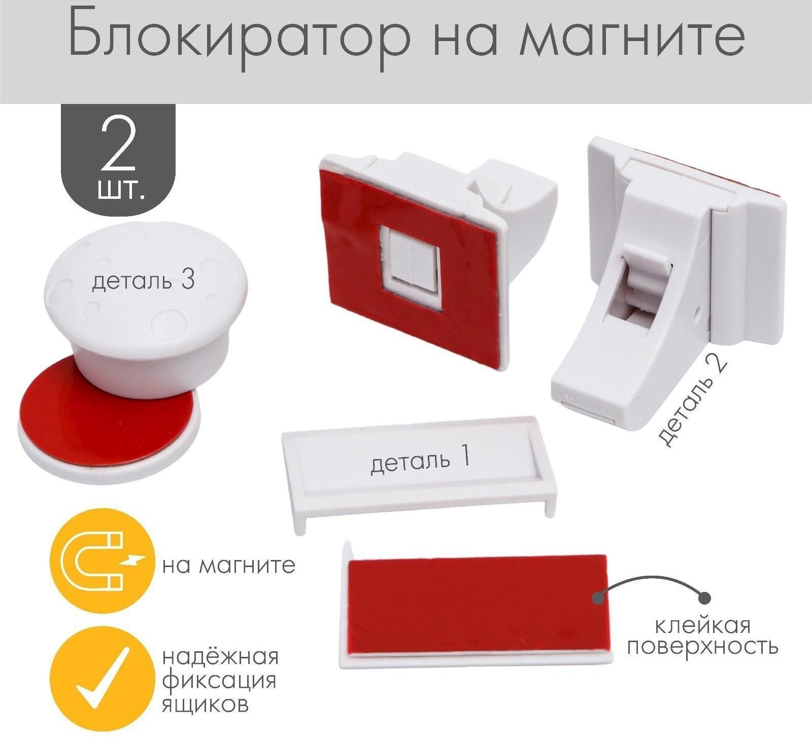 Блокиратор для выдвижных шкафов на магните, набор 2 шт., цвет белый