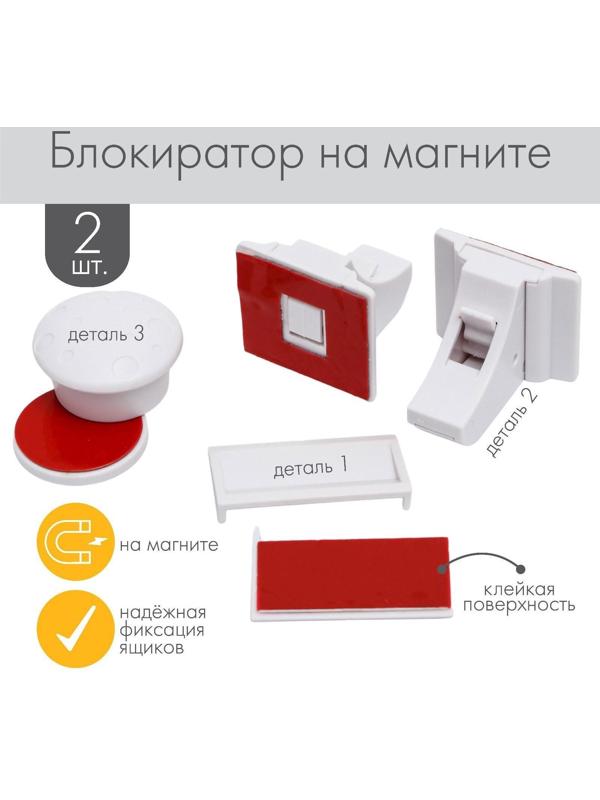 Блокиратор для выдвижных шкафов на магните, набор 2 шт., цвет белый