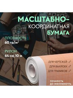 Масштабно-координатная бумага, 60 гр/м², 64 см, 10 м, цвет оранжевый