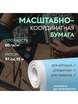 Масштабно-координатная бумага, 60 гр/м², 87 см, 10 м, цвет голубой