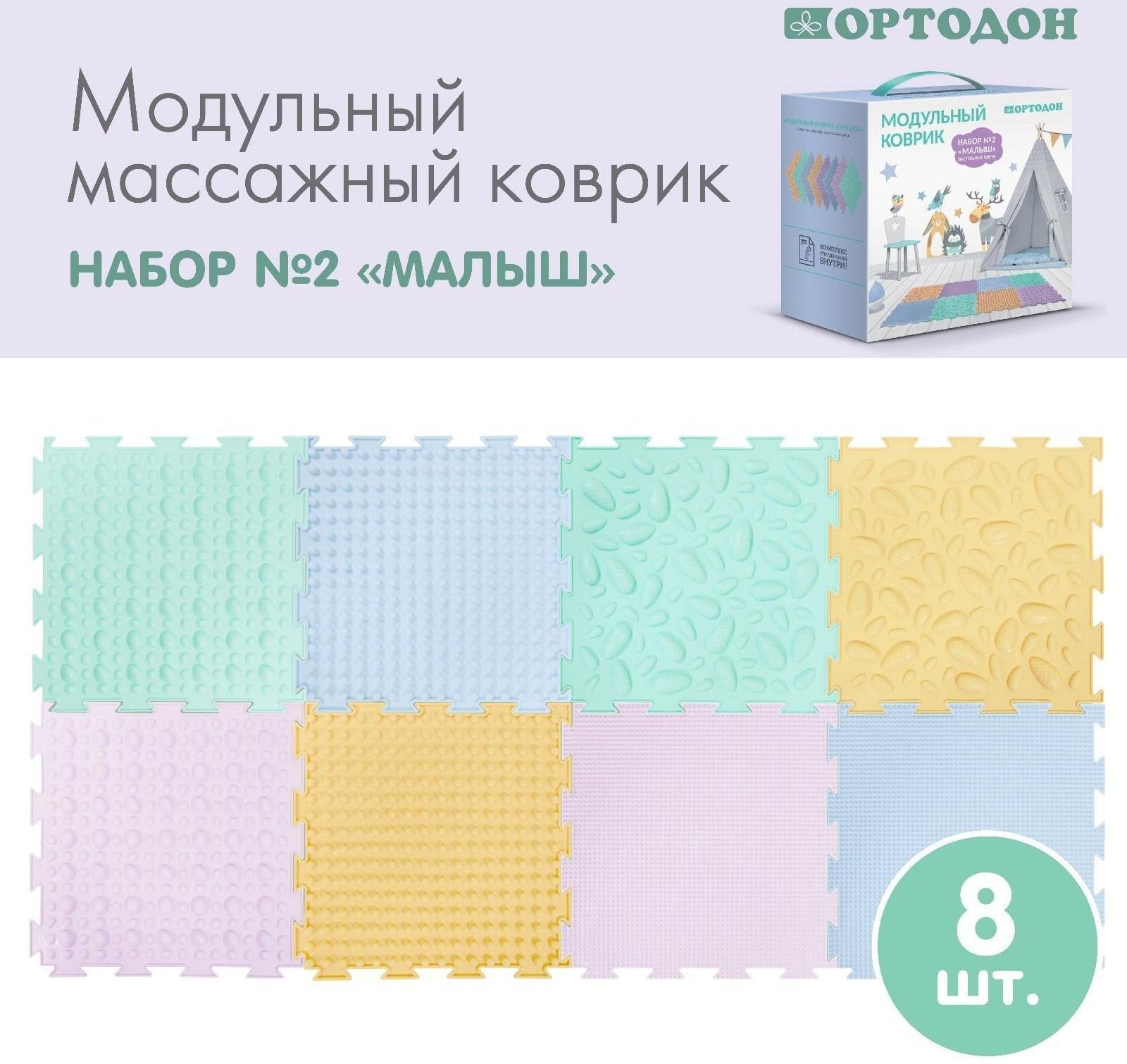 Модульный массажный коврик ОРТОДОН, набор №2 «Малыш» пастельные цвета