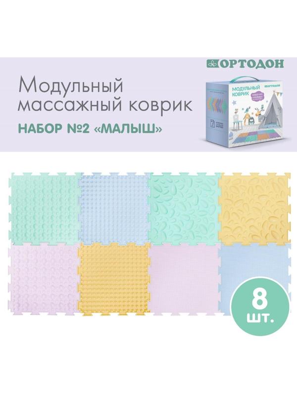 Модульный массажный коврик ОРТОДОН, набор №2 «Малыш» пастельные цвета