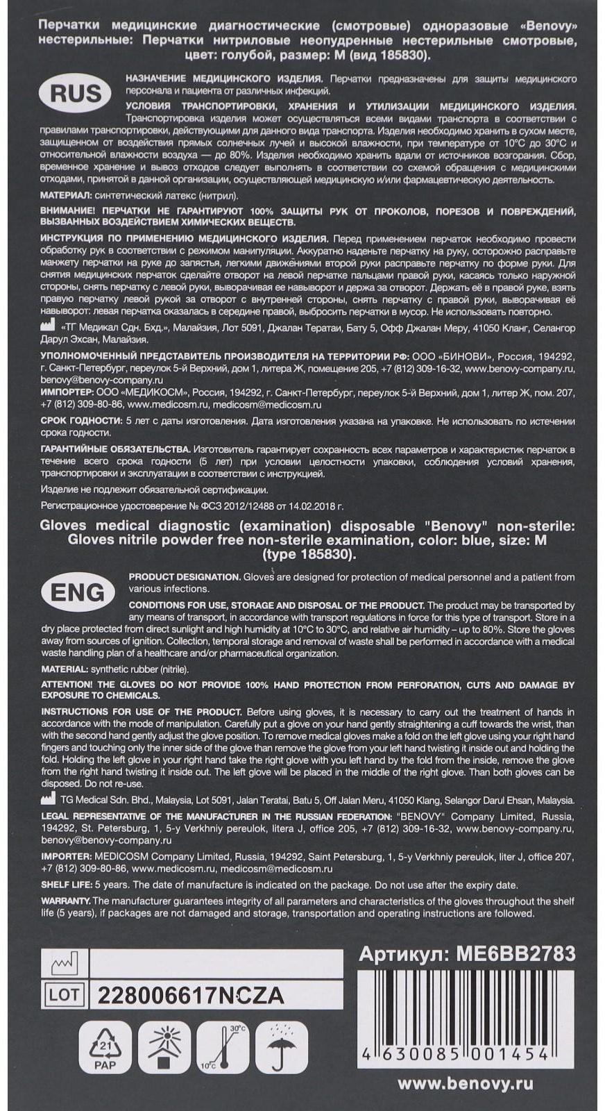 Перчатки медицинские нитриловые текстурированные, голубые, Benovy M, 50 пар уп.