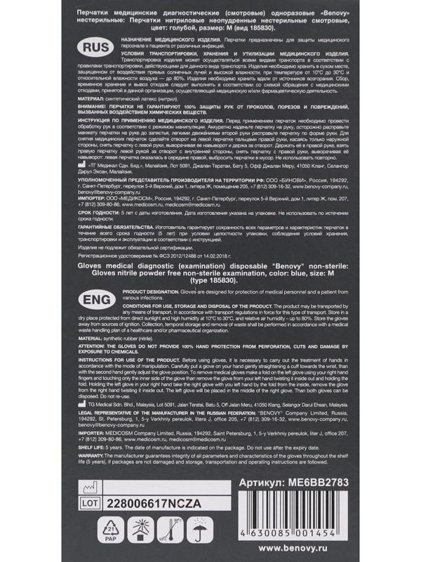 Перчатки медицинские нитриловые текстурированные, голубые, Benovy M, 50 пар уп.