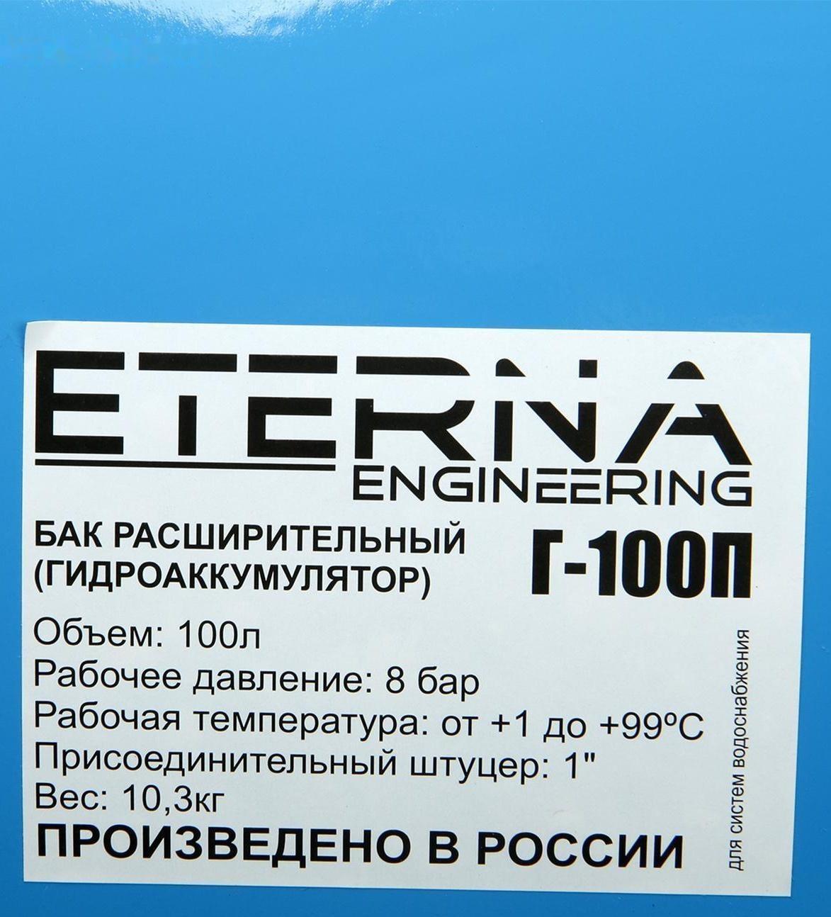 Гидроаккумулятор ETERNA Г-100П, для систем водоснабжения, горизонтальный, 100 л