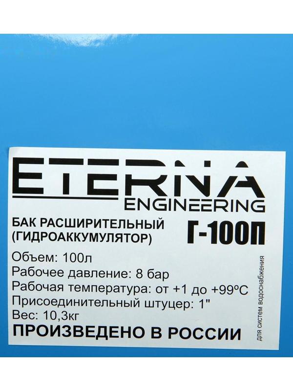 Гидроаккумулятор ETERNA Г-100П, для систем водоснабжения, горизонтальный, 100 л