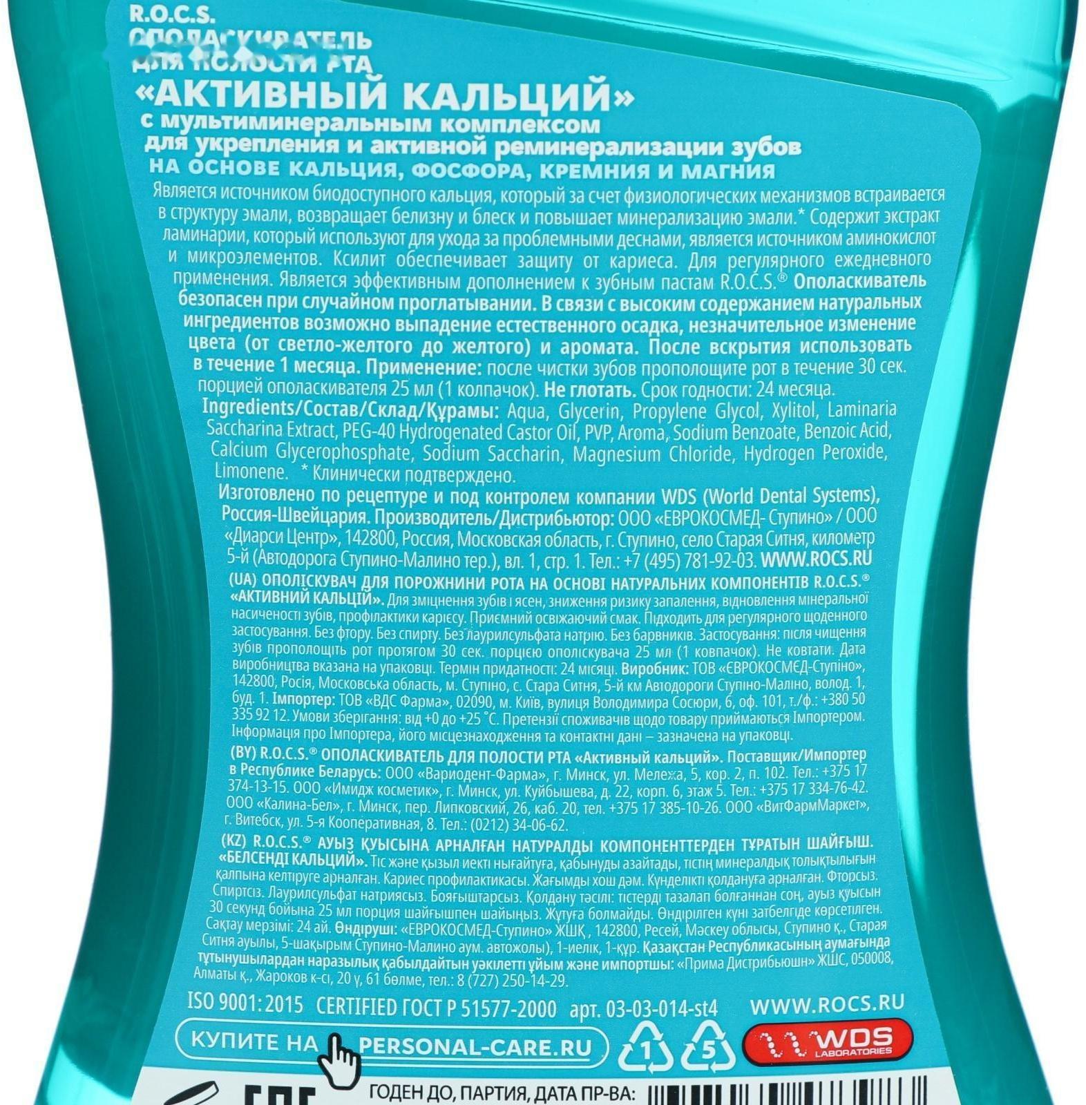 Ополаскиватель ROCS для полости рта. 