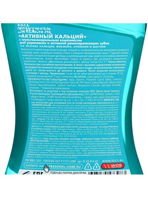 Ополаскиватель ROCS для полости рта. 