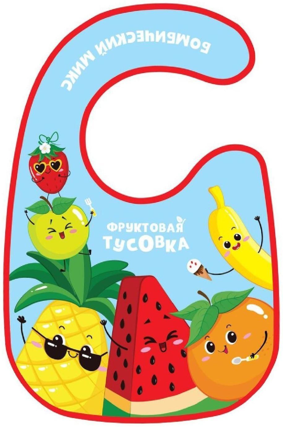 Нагрудник для кормления «Фруктовая тусовка» непромокаемый на липучке, с карманом