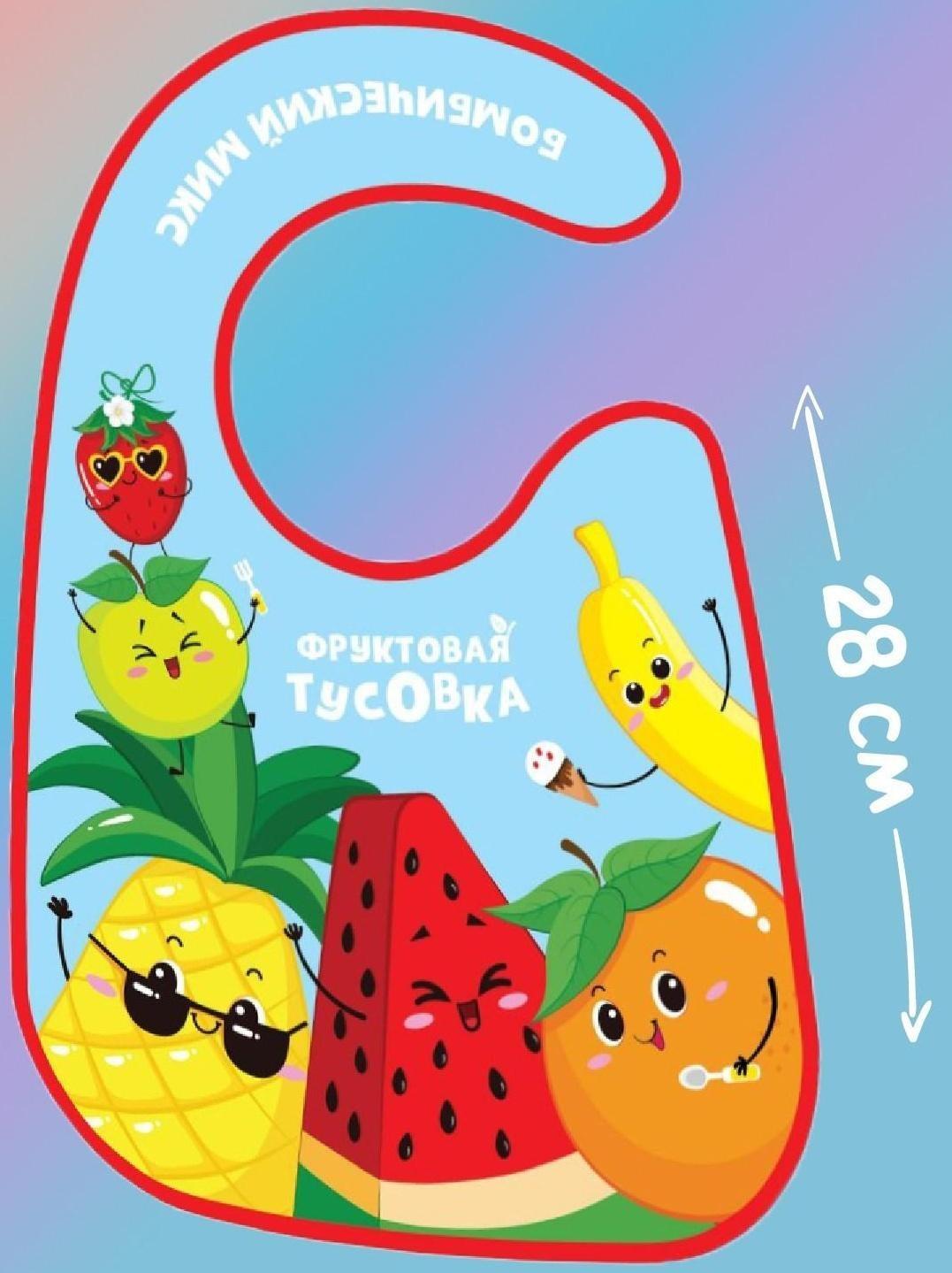 Нагрудник для кормления «Фруктовая тусовка» непромокаемый на липучке, с карманом