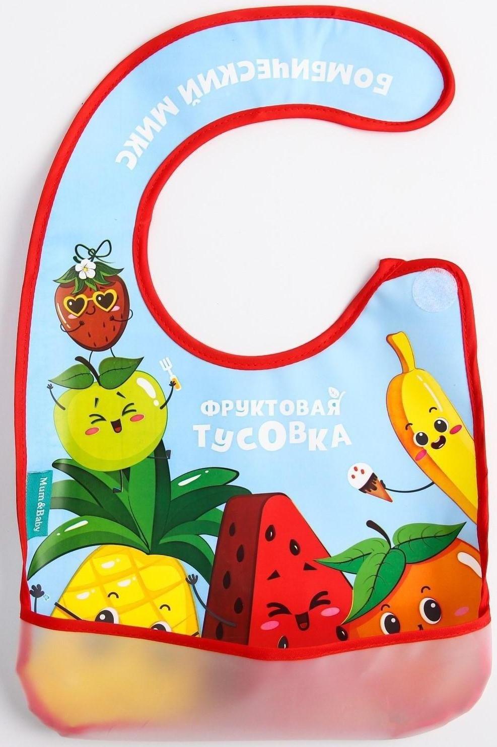 Нагрудник для кормления «Фруктовая тусовка» непромокаемый на липучке, с карманом