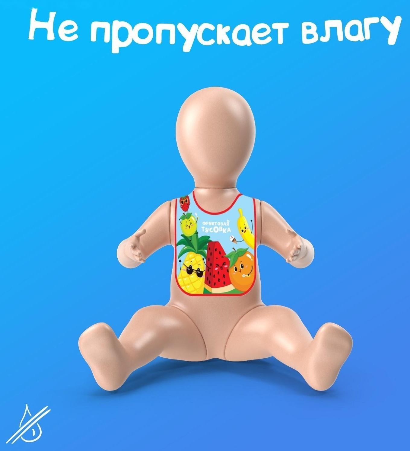 Нагрудник для кормления «Фруктовая тусовка» непромокаемый на липучке, с карманом