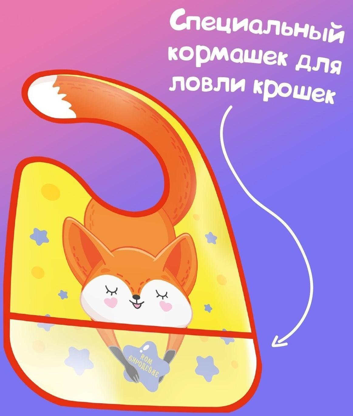 Нагрудник для кормления «Лисенок» непромокаемый на липучке, с карманом