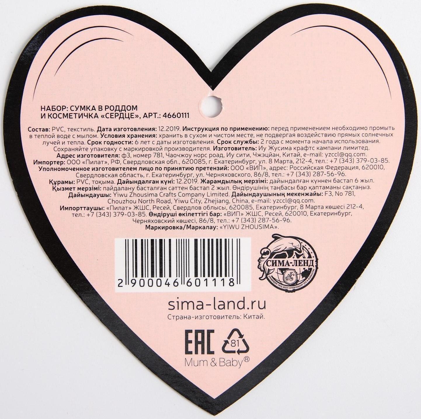 Набор сумка в роддом и косметичка «Сердце»