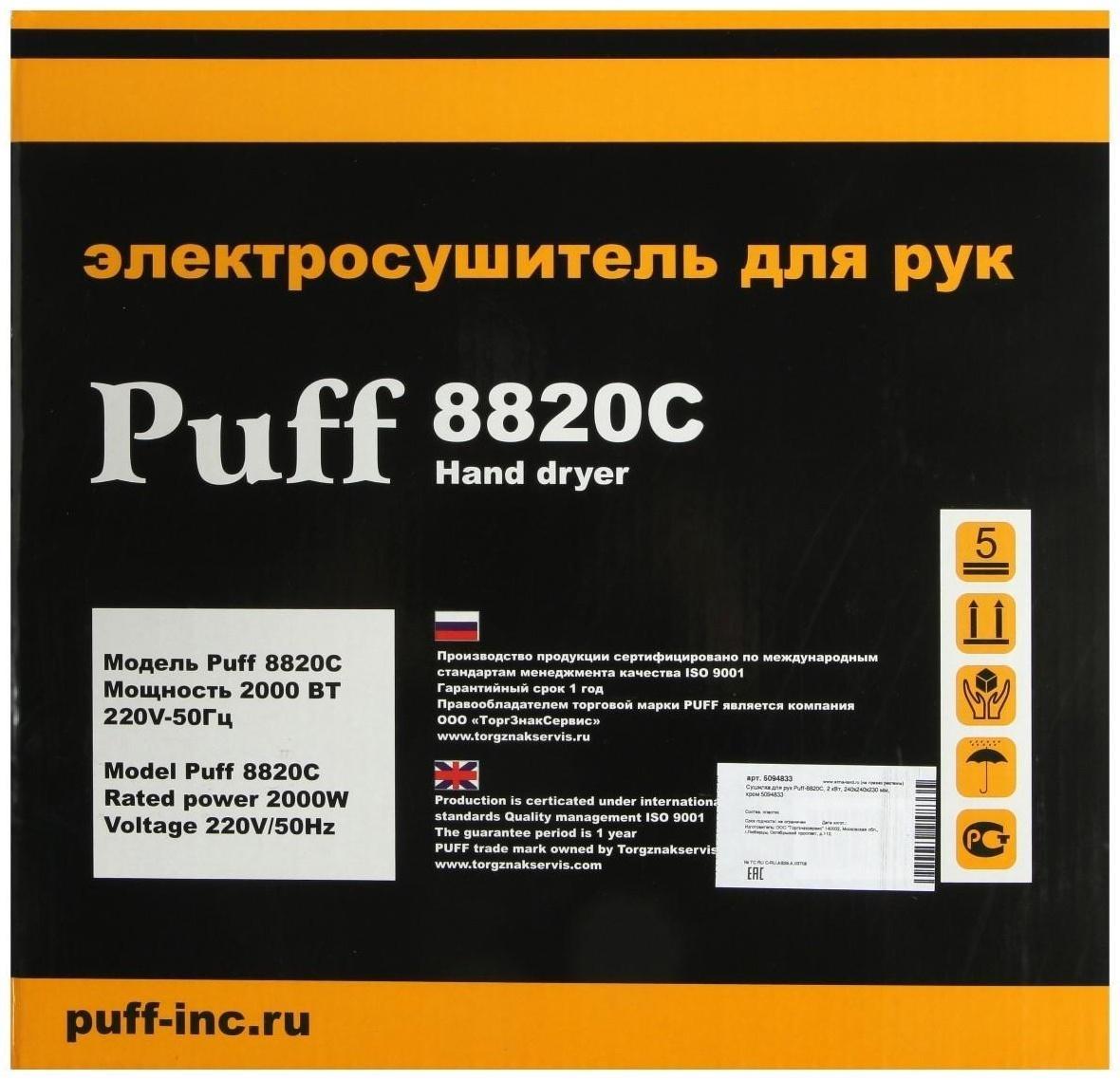 Сушилка для рук Puff-8820С, 2 кВт, 240х240х230 мм, хром