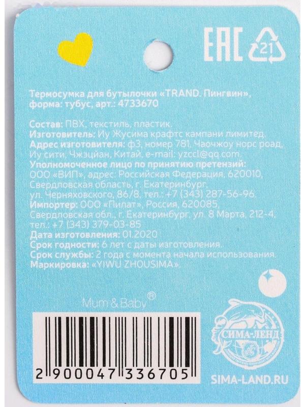 Термо-чехол для бутылочки «ТРЕНД. Пингвин», форма тубус