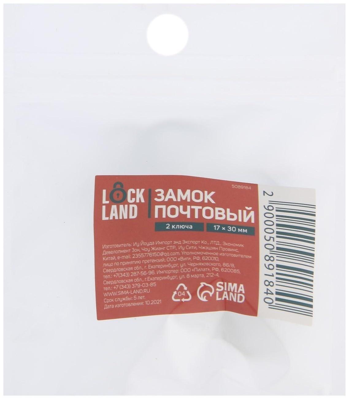 Замок почтовый LOCKLAND, 17х30 мм, 2 ключа, 1 шт.