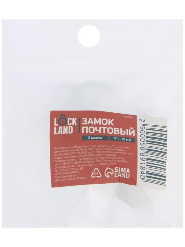 Замок почтовый LOCKLAND, 17х30 мм, 2 ключа, 1 шт.