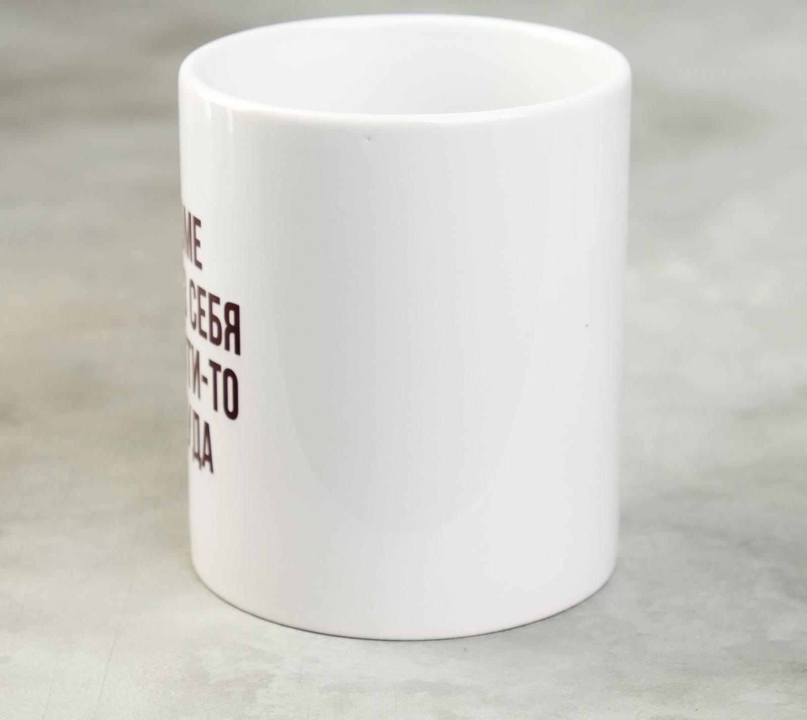 Кружка «Кроме как из себя и выйти-то некуда», 300 мл