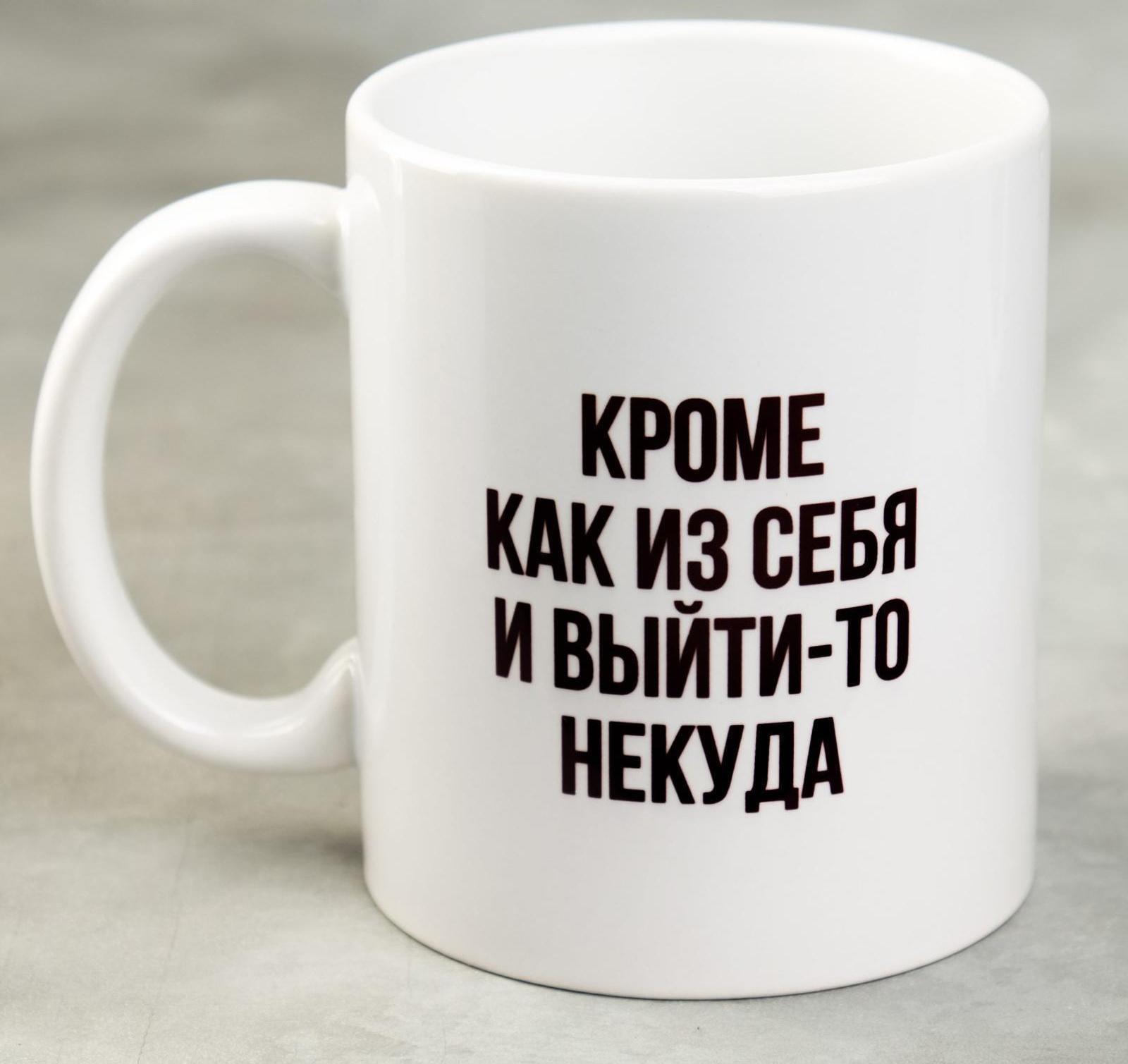Кружка «Кроме как из себя и выйти-то некуда», 300 мл