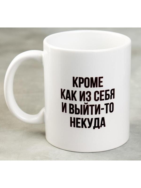 Кружка «Кроме как из себя и выйти-то некуда», 300 мл