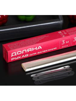 Рукав для запекания Доляна, 30 см × 3 м, с клипсами