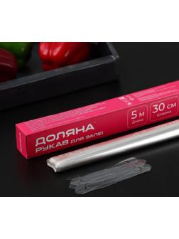 Рукав для запекания Доляна, 30 см × 5 м, с клипсами
