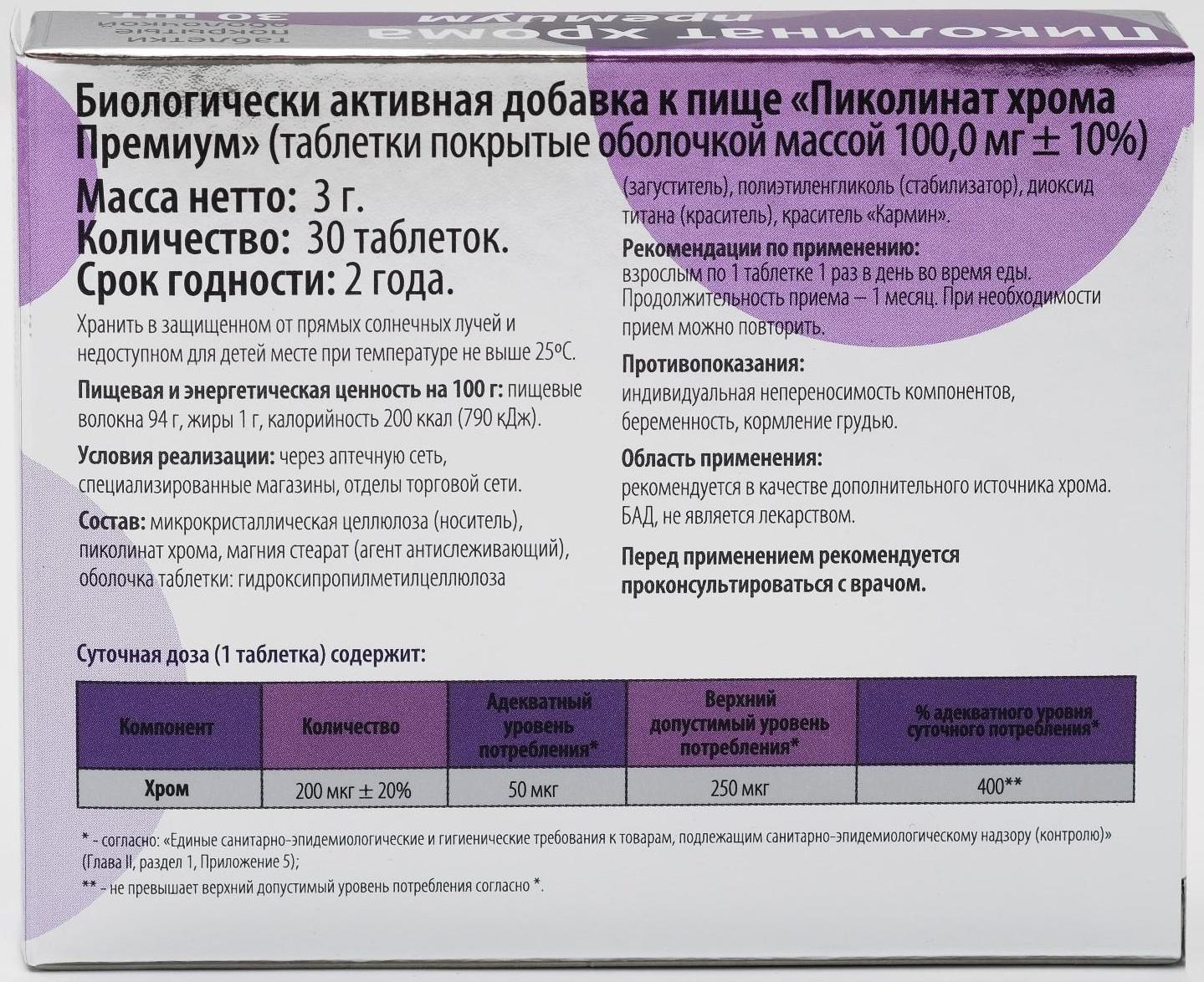 Пиколинат хрома премиум, при избыточном весе, 30 таблеток