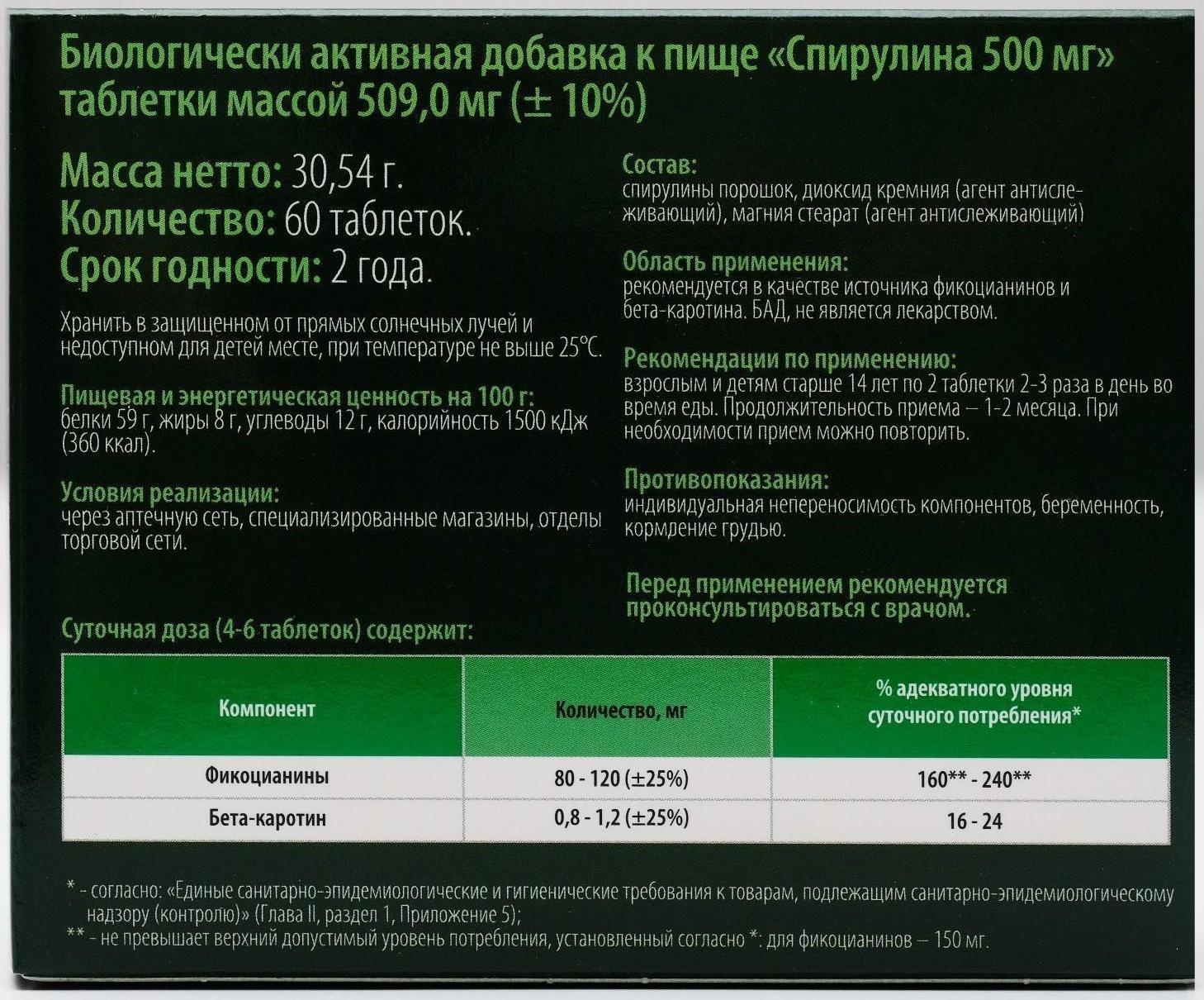 Микроводоросль спирулина, природный источник белка, витаминов и микроэлементов, 60 таблеток