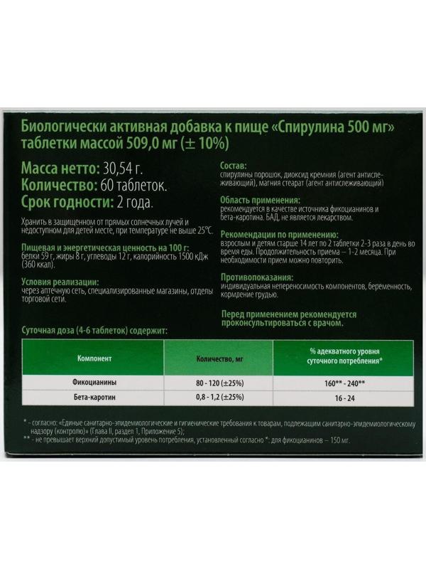 Микроводоросль спирулина, природный источник белка, витаминов и микроэлементов, 60 таблеток
