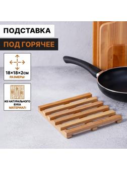 Подставка под горячее, решётка, массив бук, 18×18×2 см