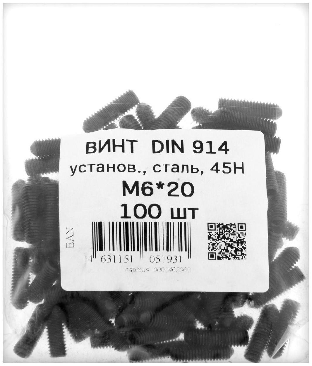 Винт установочный DIN914, М6х20  45Н ОКС, 100 шт.