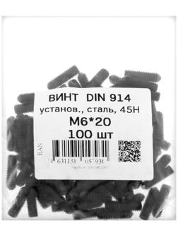 Винт установочный DIN914, М6х20  45Н ОКС, 100 шт.