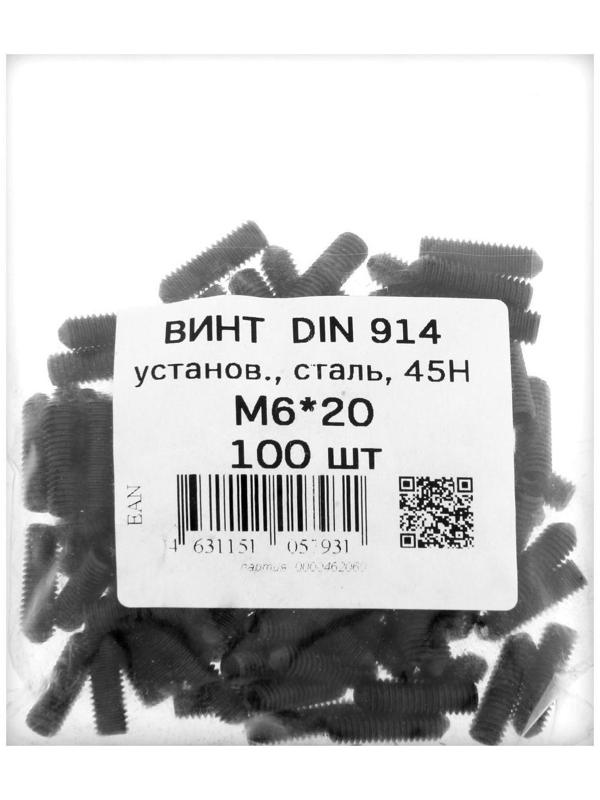 Винт установочный DIN914, М6х20  45Н ОКС, 100 шт.