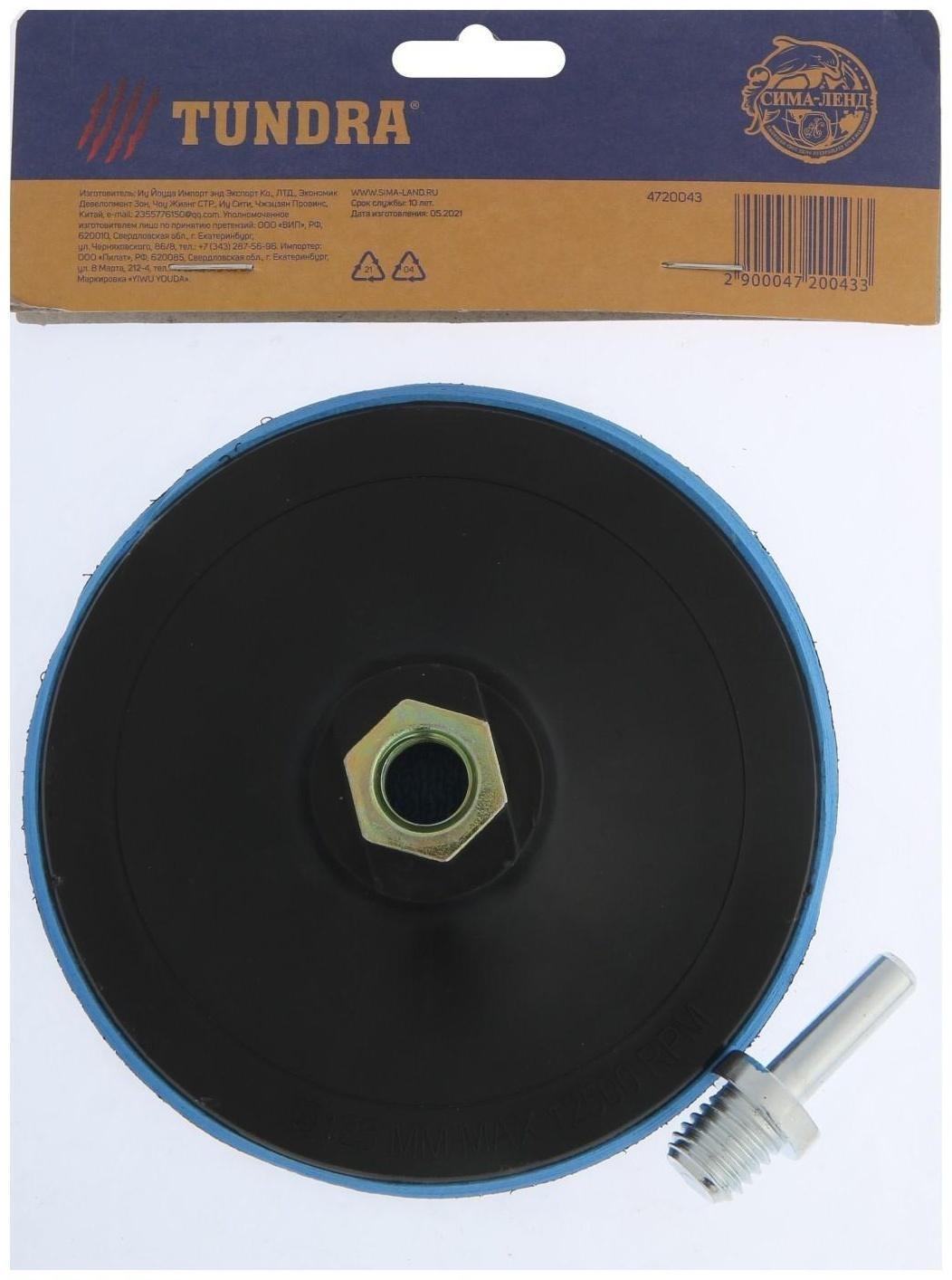 Насадка с липучкой для дрели и УШМ ТУНДРА, М14, с адаптером, твердая, 125 мм