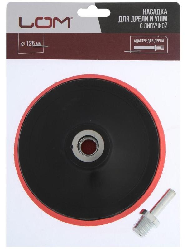 Насадка с липучкой для дрели и УШМ ЛОМ, М14, с адаптером, 125 мм