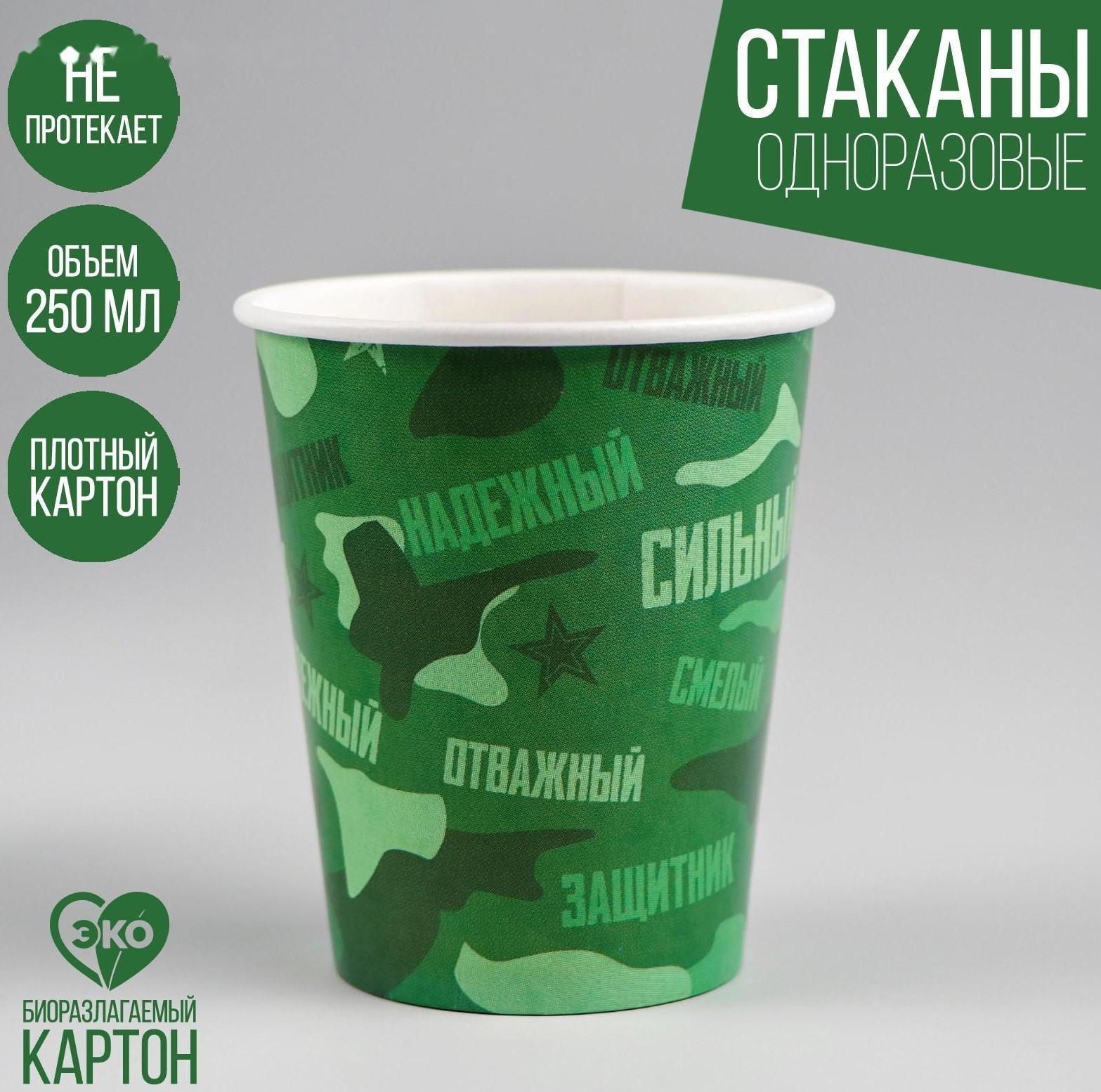 Стакан бумажный «Защитник», 250 мл