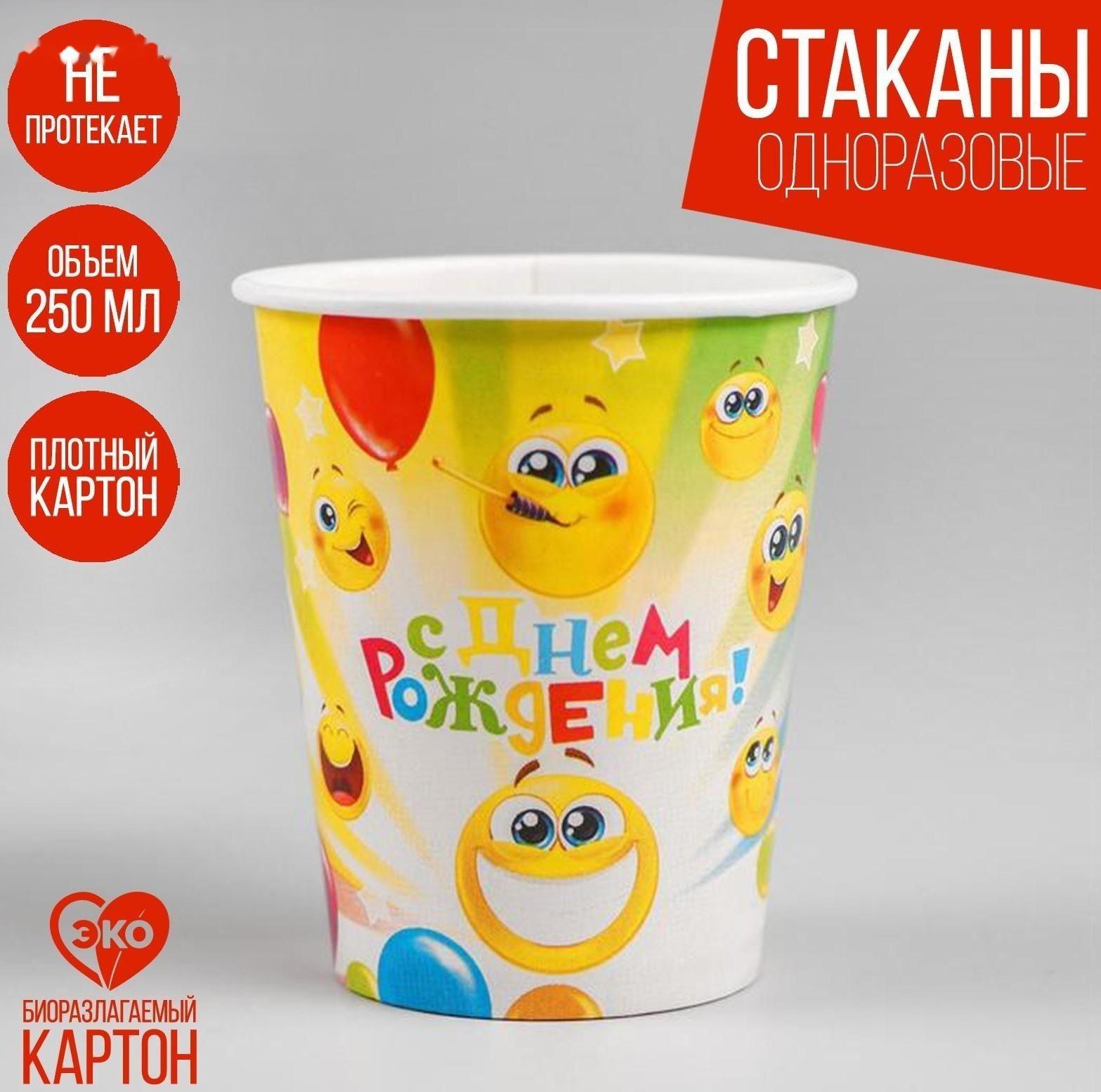 Стакан бумажный «С днём рождения!», весёлые смайлы, 250 мл