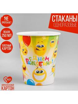 Стакан бумажный «С днём рождения!», весёлые смайлы, 250 мл